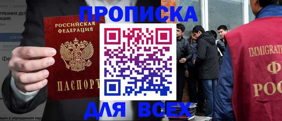 прописка штамп в Горно-Алтайске